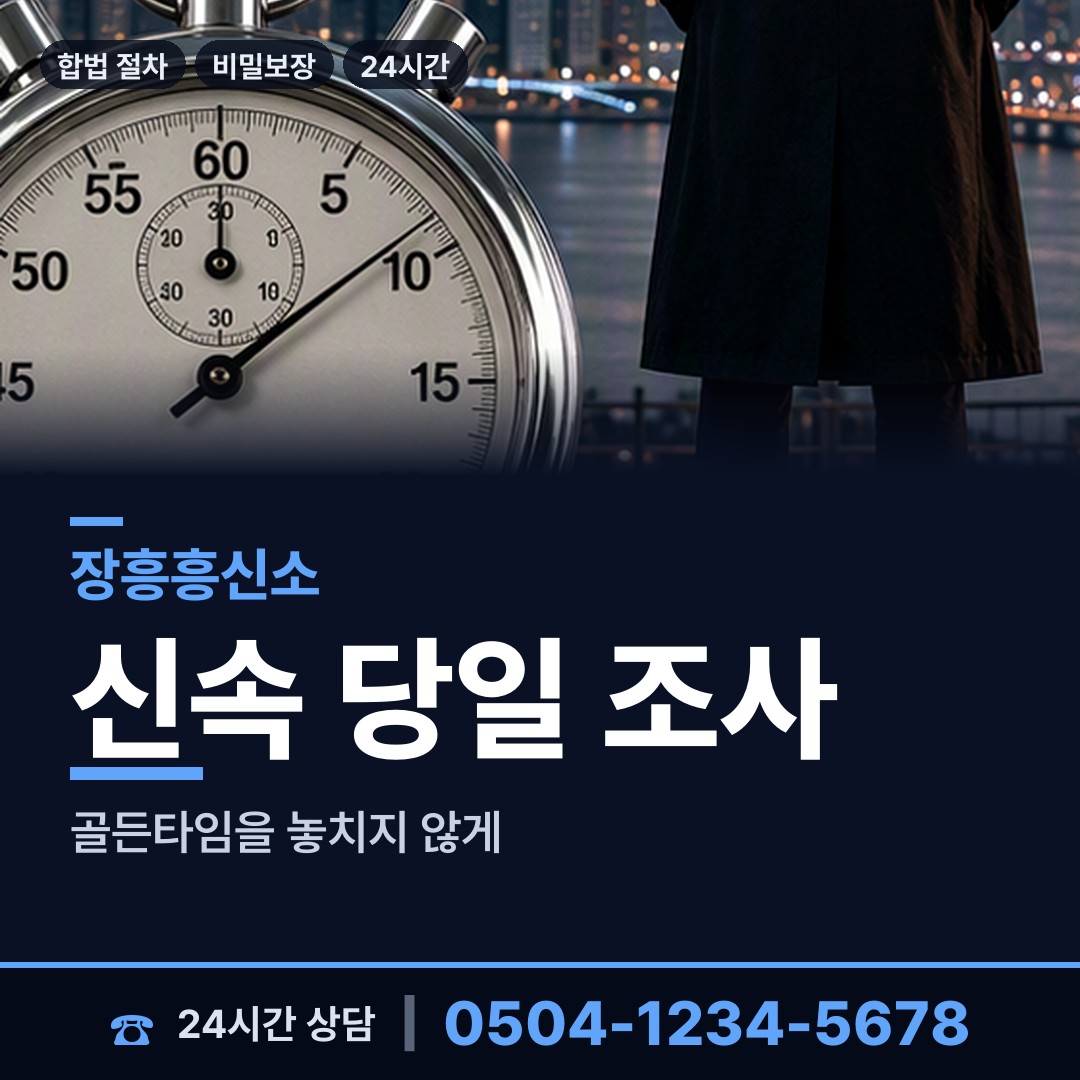 장흥 장흥읍 당일조사 상담 안내