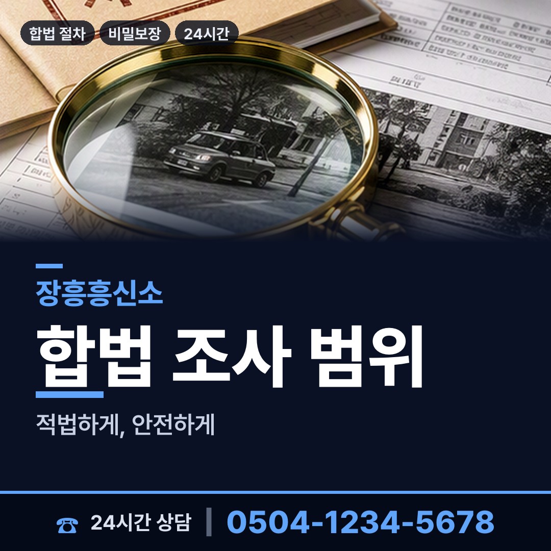 장흥 장흥읍 사설탐정의뢰 상담 안내